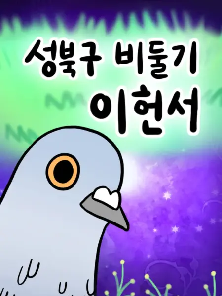 Bồ Câu Lee Heon-Seo Của Quận Seongbuk