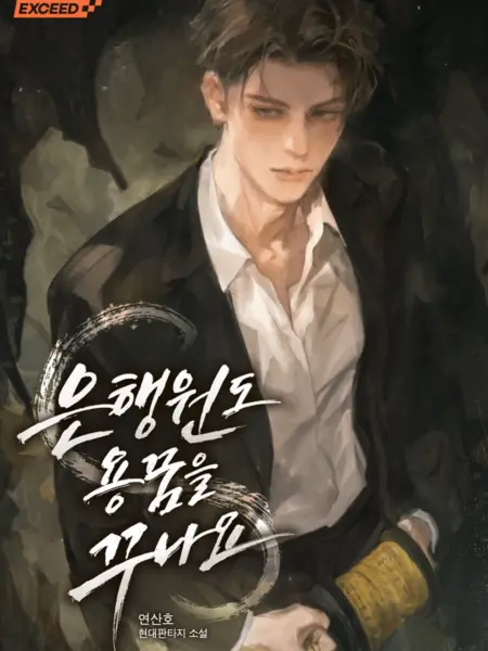 [NOVEL] Nhân Viên Ngân Hàng Cũng Mơ Thấy Rồng Sao?